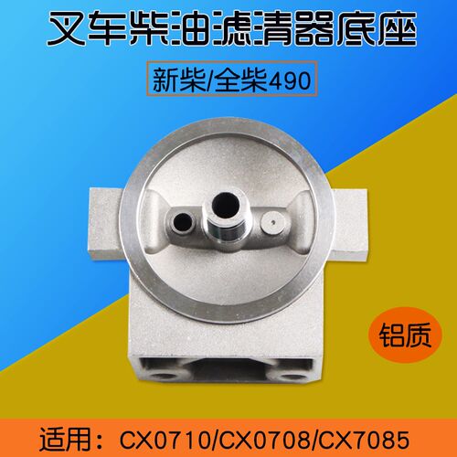 叉车柴滤座 柴滤CX0708 CX0710 CX7085 铝底座 适用新柴490B