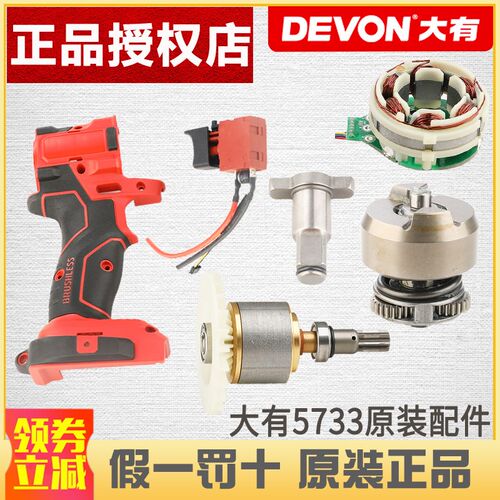 大有5733冲击扳手开关转子充电扳手机壳输出轴四方头扳手铝壳配件
