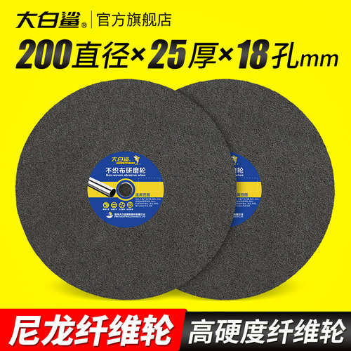大白鲨尼龙纤维轮200mm抛光打磨轮金属不锈钢拉丝研磨轮5P7P9P12P