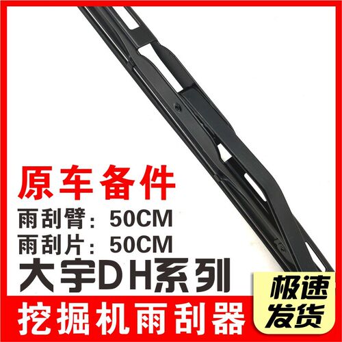 斗山大宇DH150 200 220 250 300 420-5-7-9雨刮臂片 挖掘机雨刷器
