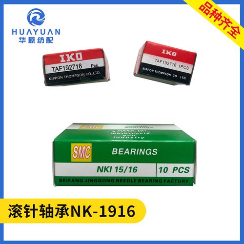 滚针轴承NK-19/16喷水喷气织机配件 09GC-12-13 纺织专用水泵轴承