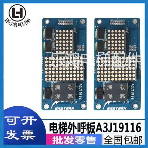 重庆伊士顿电梯EX800外呼显示板A3N19115/A3J19116/A3J20081 原装