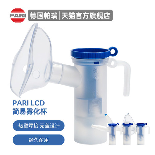 德国原装PARI雾化杯套装医院同款儿童成人LCD简易喷雾套装
