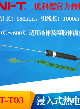 UNI-T优利德 UT-T03 温度探头 测试探头 K型浸入式热电偶 UTT03