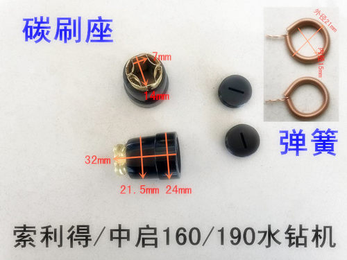 索利得中启小蛮牛五器160E/190E碳刷座刷盖刷架弹簧调速开关机壳