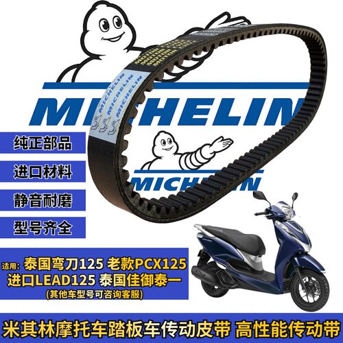 米其林适用泰国弯刀 PCX 泰国佳御LEAD125传动皮带普利珠改装配件