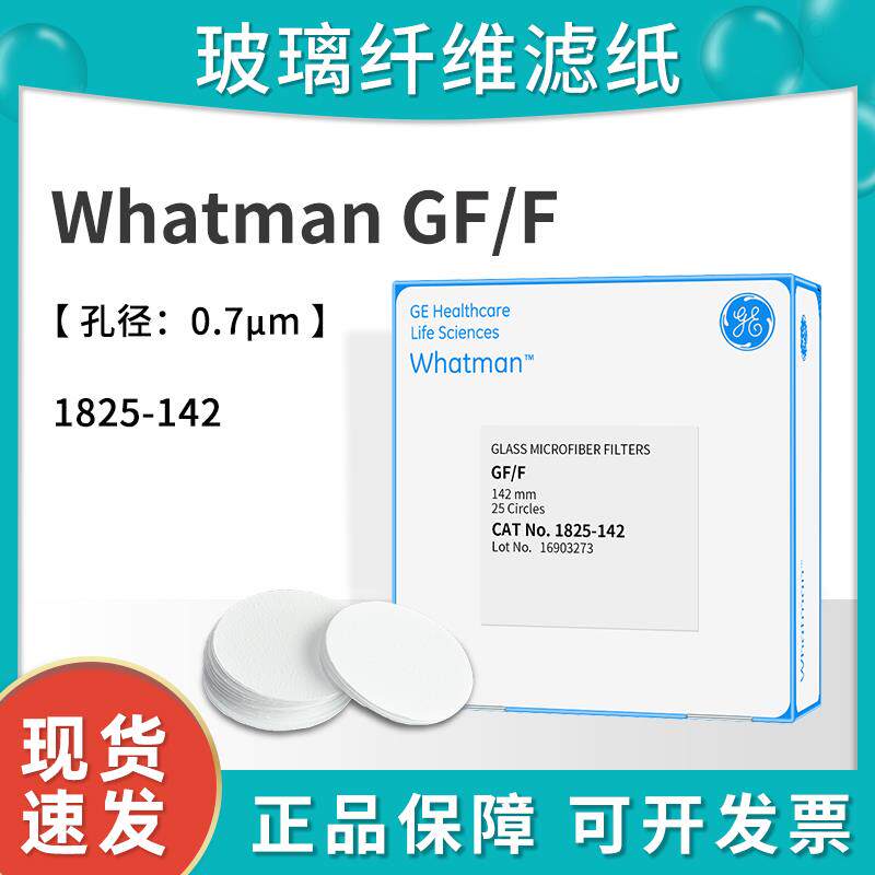 whatmanGF/F玻璃纤维滤纸 叶绿素检测1825-142直径142mm孔径0.7um
