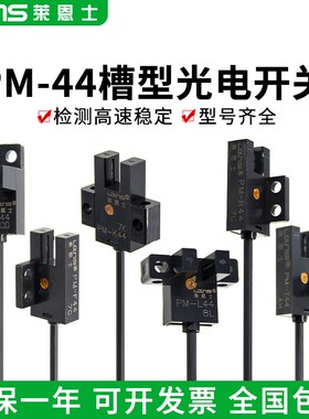 莱恩士原装微型槽型光电开关PM-K44/T44/L44/F44/Y44/R44 P传感器