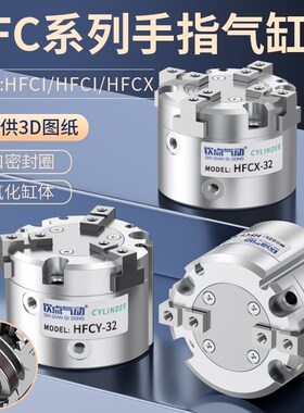 三爪手指气缸HFCX/HFCI/HFCY16/32/40/50/63圆型夹爪夹具气动手指