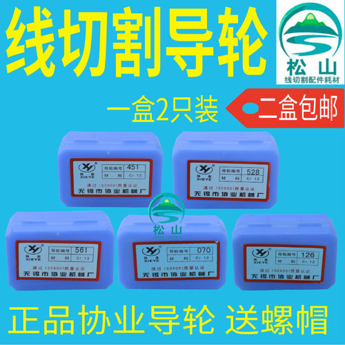 线切割导轮070 126 185 387 451 528 561 配件 排丝轮 协业导丝轮