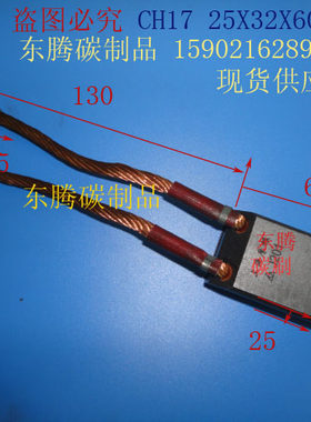 电厂发电机碳刷CH17 25X32X60MM高压电机碳刷 全场低价 质量保证