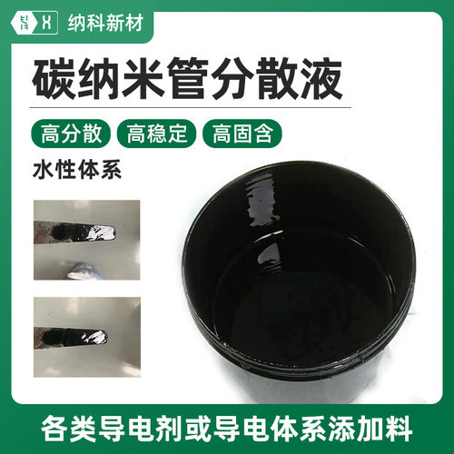 【水性碳纳米管分散液】无异味高稳定低阻导电剂电热CNTs碳浆涂料