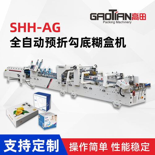 高田全自动预折勾底糊盒机SHH-AG系列四折勾底自动锁底粘盒机