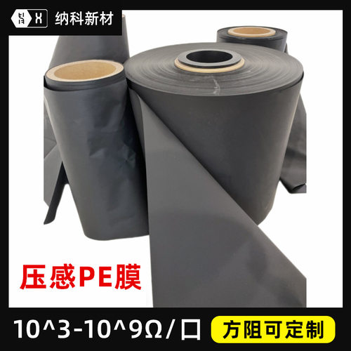 【压感PE膜】薄膜开关压敏传感双面导通导电防静电ESD聚乙烯碳膜