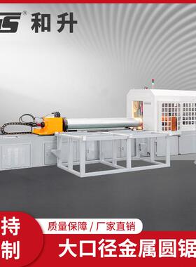 CS-400CNC-T大口径金属圆锯机大口径金属管切割机设备