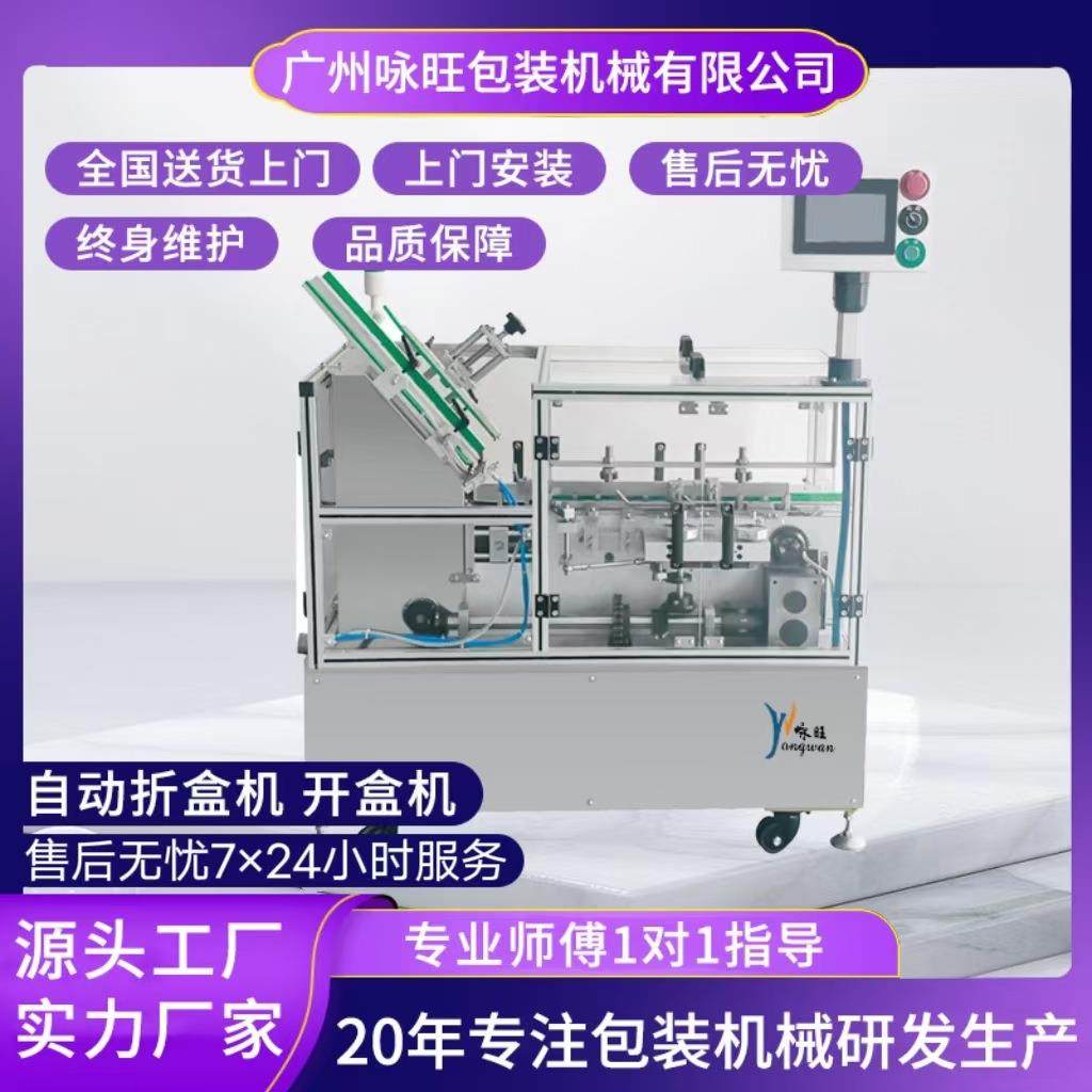 全自动半自动面膜水乳膏霜纸盒单边开盒折盒机