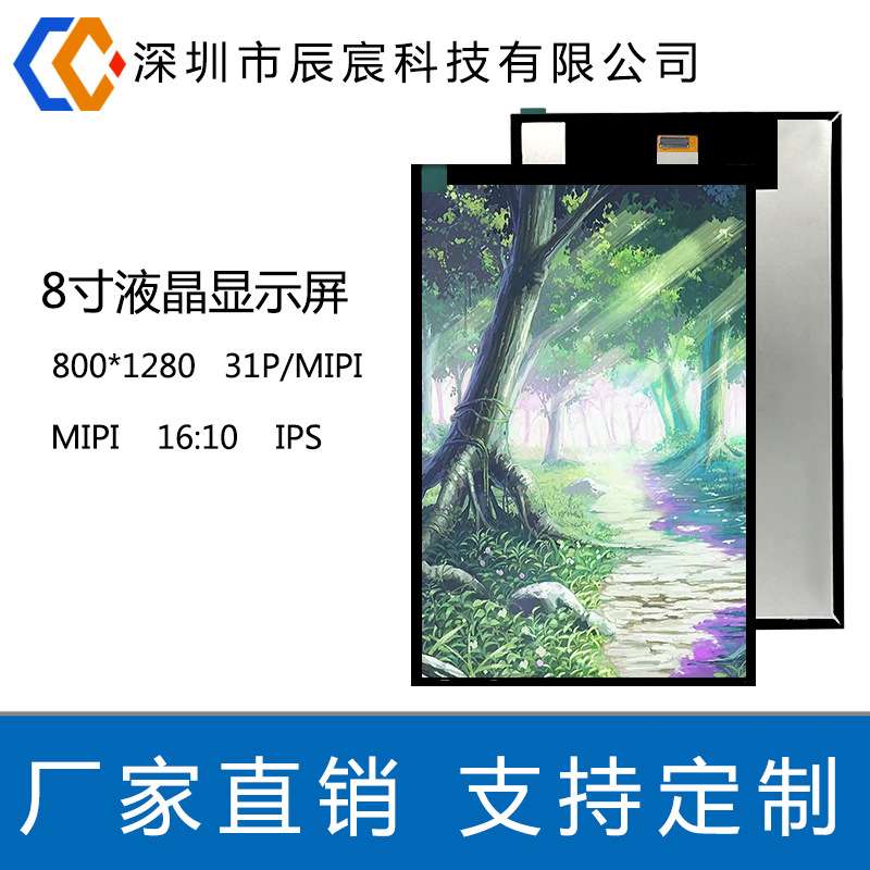 8寸液晶显示屏800*1280 LCD 31P  MIPI  IPS 工控 车载 门禁安防