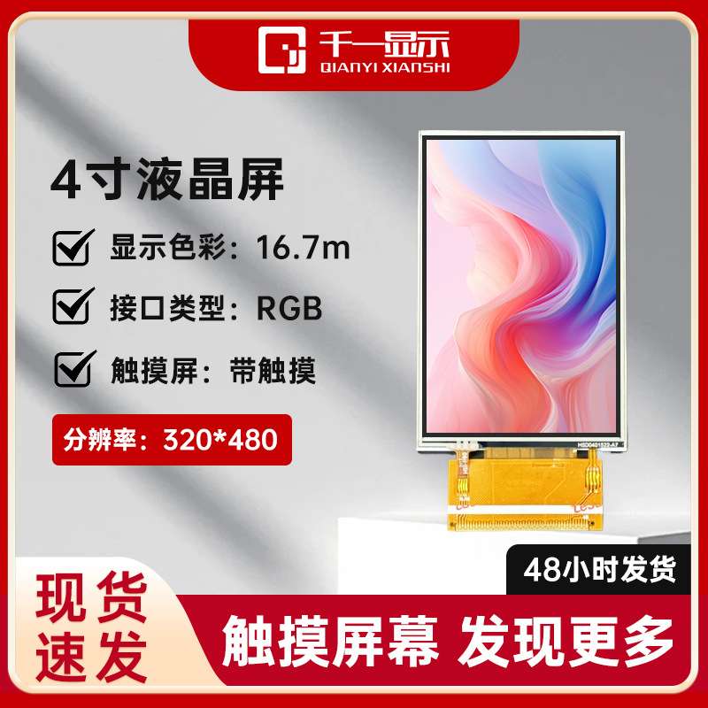 通用4寸TFT液晶显示屏LCD显示屏幕可触摸MCU并口全彩显示屏