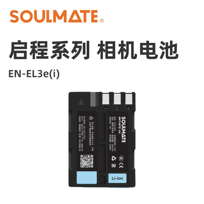 SOULMATE数魅EN-EL3E相机电池适用尼康D90s D80 D300S D200 D700单反D300 D200 D70 D100 D80S D70S非原EL3E
