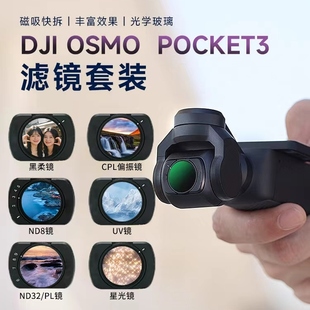 SOULMATE数魅滤镜大疆pocket3滤镜套装磁吸uv镜cpl偏振镜nd滤镜减光镜黑柔滤镜柔光镜增广镜DJI 灵眸相机配件