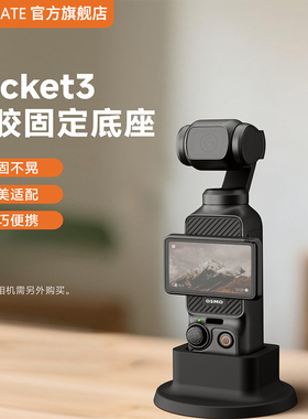 SOULMATE数魅适用于大疆Osmo Pocket 3硅胶防滑固定底座灵眸云台相机桌面固定支架保护套配件