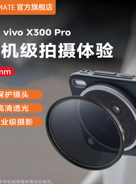 数魅出品适用vivo X300 PRO滤镜摄影套装镜头盖遮光罩UV保护摄影滤镜CPL偏振镜可调ND黑柔美颜镜专业62mm滤镜