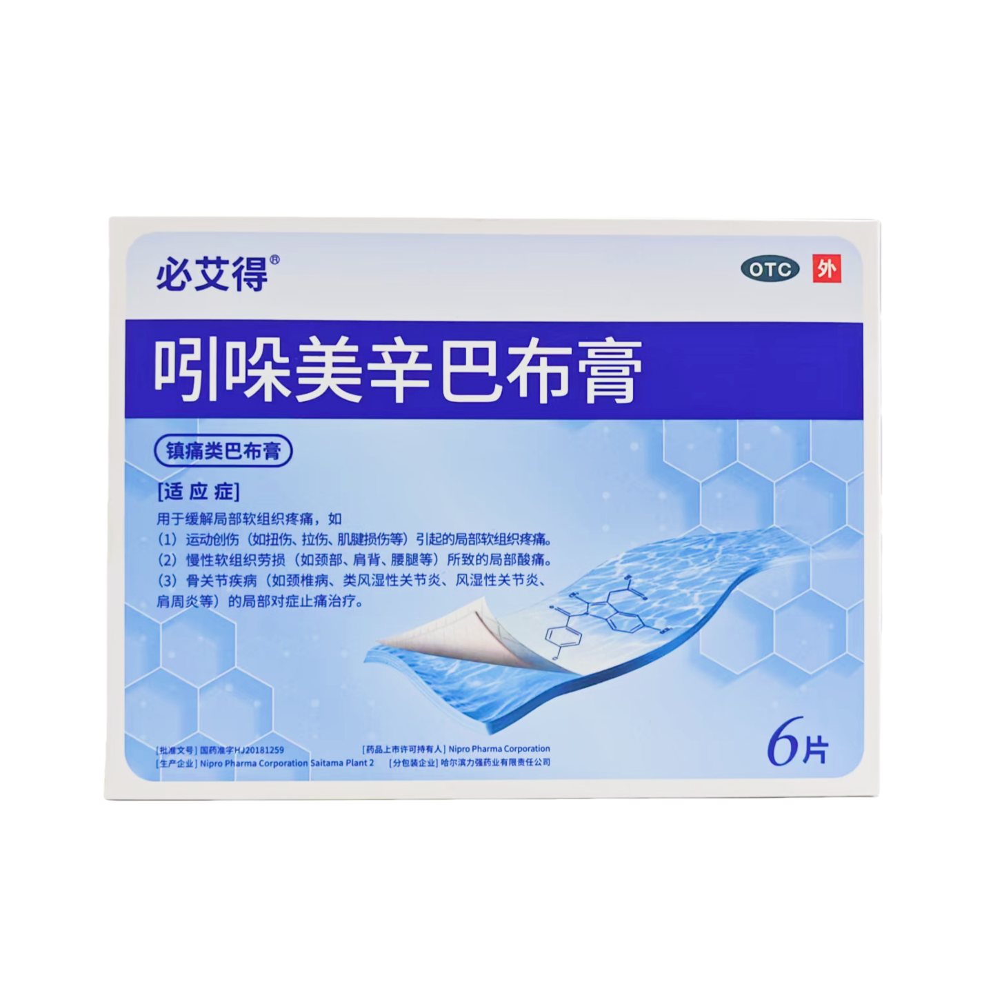 必艾得 吲哚美辛巴布膏14cm*10cm*6片/袋/盒 风湿性关节炎 肩周炎,OTC药品/国际医药,风湿骨外伤,淘宝优惠券,粉丝福利购,淘宝优惠卷