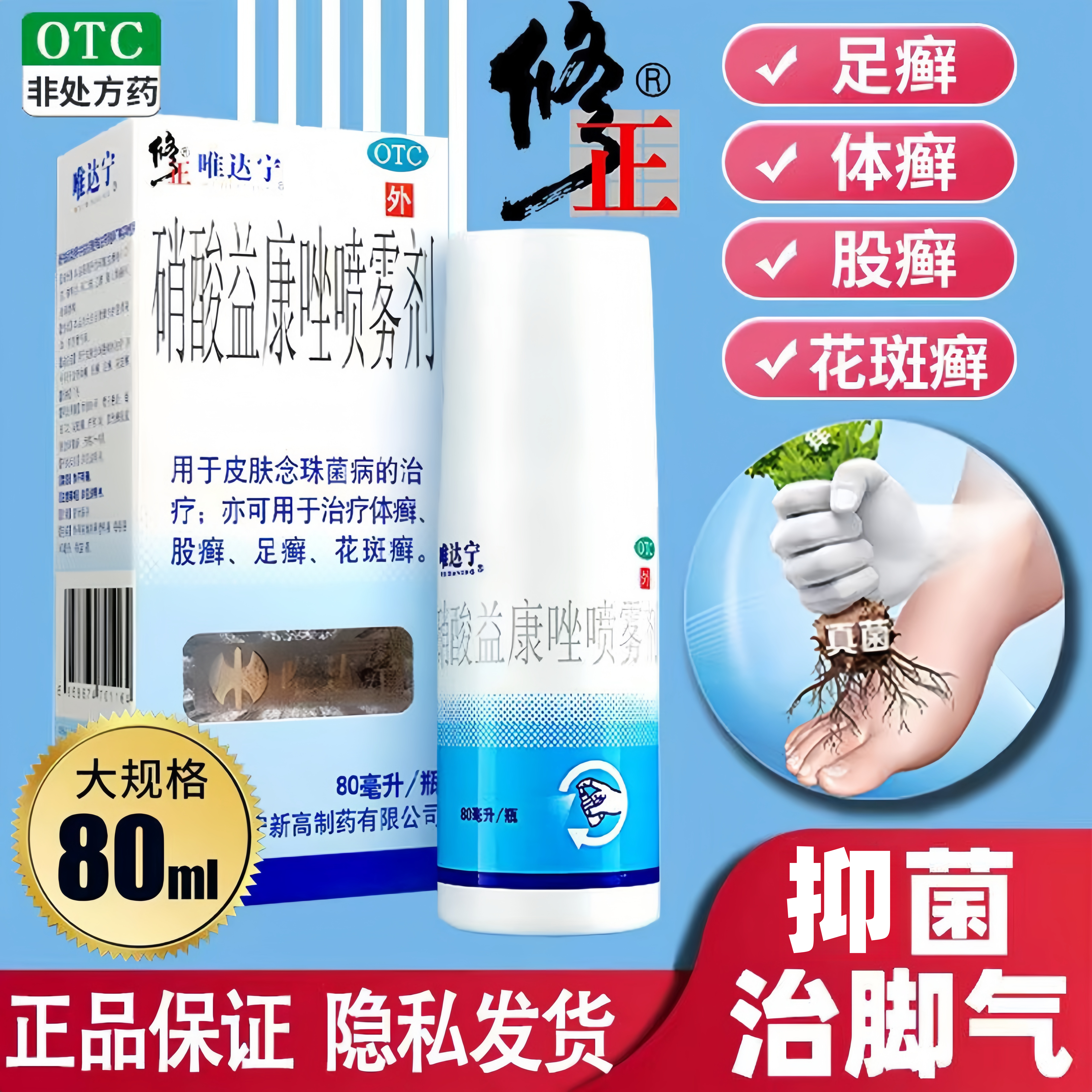 [唯达宁]硝酸益康唑喷雾剂1%*80ml*1瓶/盒