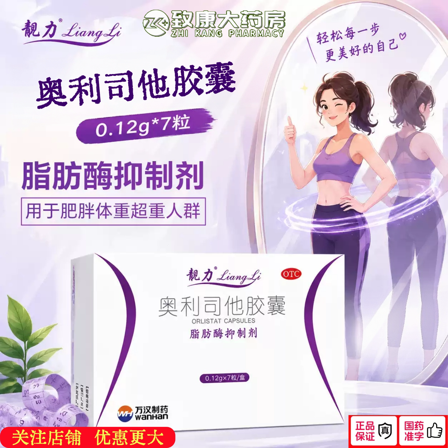 万汉靓力奥利司他胶囊减肥药瘦身减脂减重脂肪酶抑制剂肥胖超重