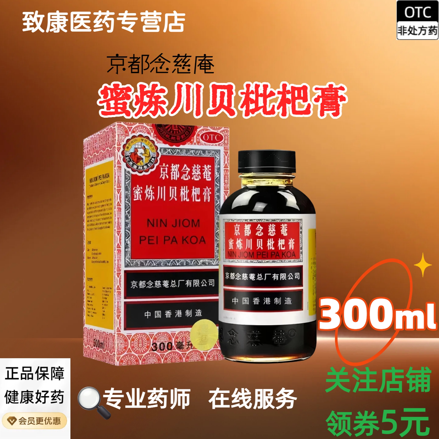 [京都念慈菴]京都念慈菴蜜炼川贝枇杷膏300ml*1瓶/盒