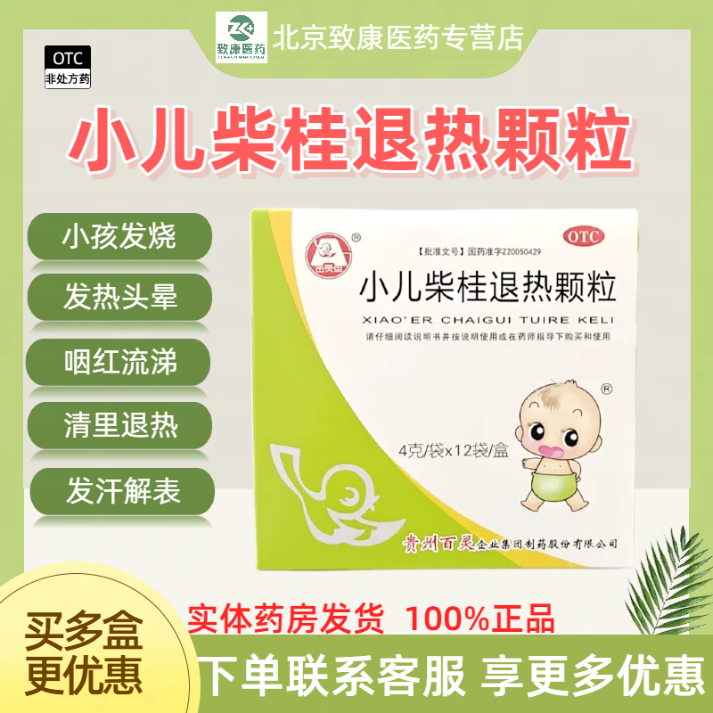【百灵鸟】小儿柴桂退热颗粒 4g*12袋/盒 儿童感冒咳嗽流鼻涕止咳,OTC药品/国际医药,小儿感冒,淘宝优惠券,粉丝福利购,淘宝优惠卷