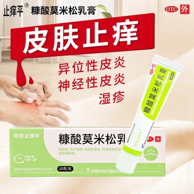 羚锐止痒平糠酸莫米松乳膏0.1%*10g1支1盒盒皮炎皮肤瘙痒药软膏药