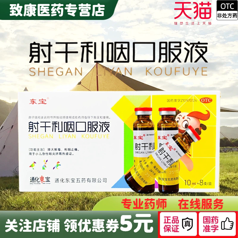 东宝 射干利咽口服液东宝10ml*8支1盒儿童正品急性咽炎