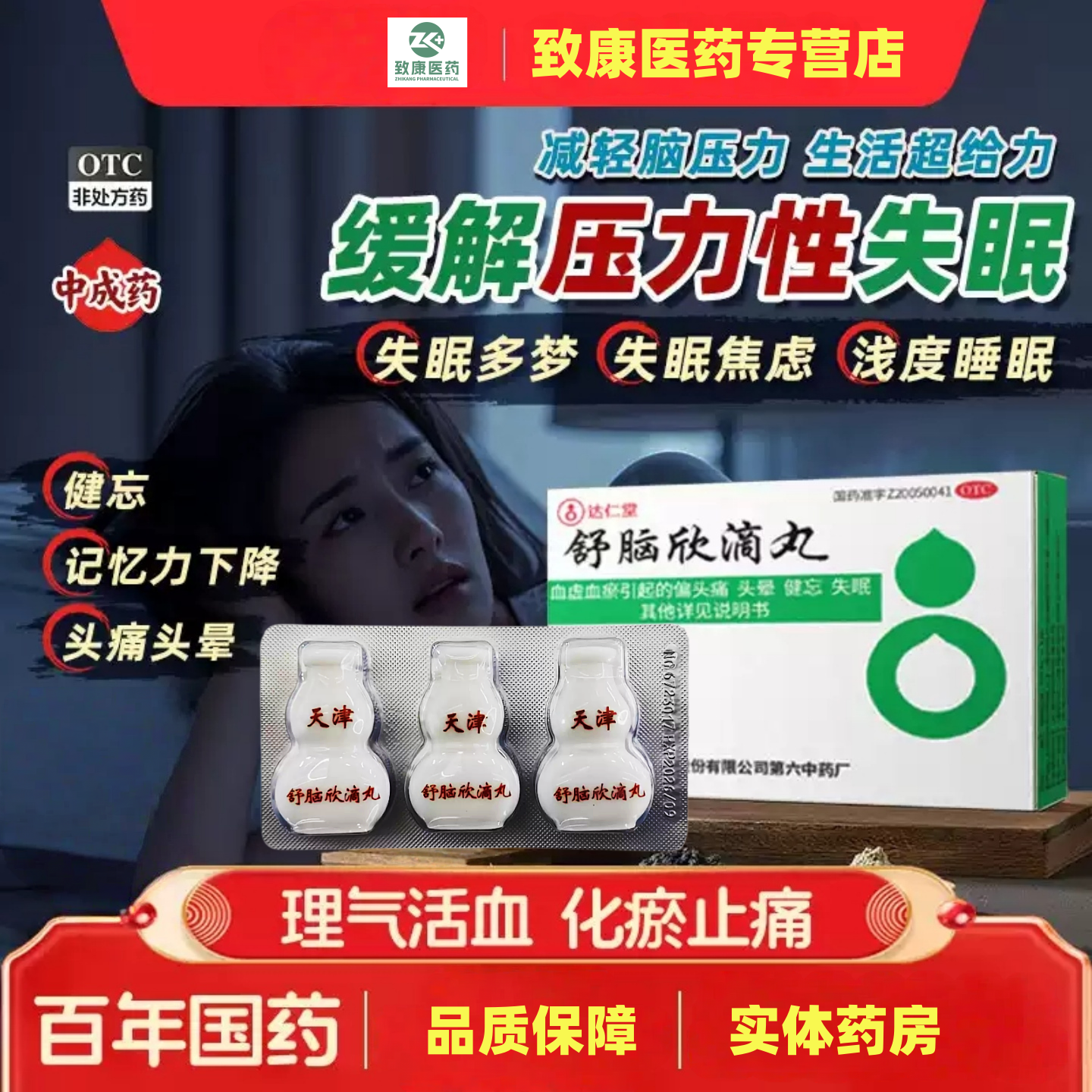 达仁堂 舒脑欣滴丸40丸3瓶天津达仁堂松柏头晕偏头痛顽固性失眠