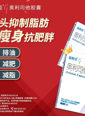 [益美佳]奥利司他胶囊60mg*21粒/盒