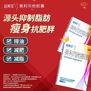 [益美佳]奥利司他胶囊60mg*21粒/盒