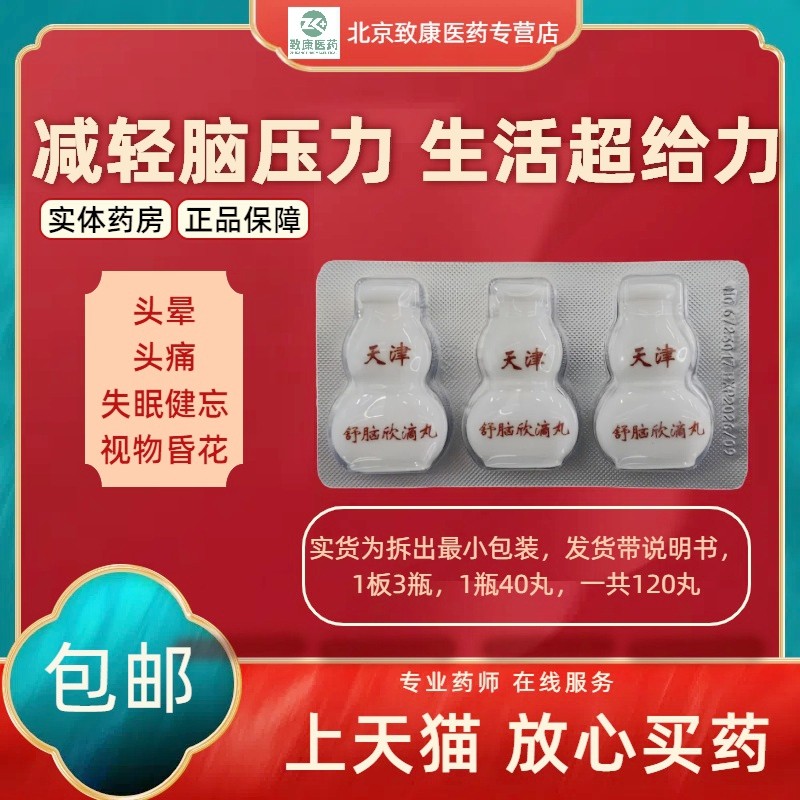达仁堂舒脑欣滴丸120丸 天津达仁堂松柏头晕 偏头痛顽固性失眠