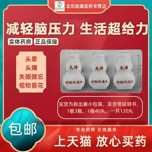 达仁堂舒脑欣滴丸120丸 天津达仁堂松柏头晕 偏头痛顽固性失眠