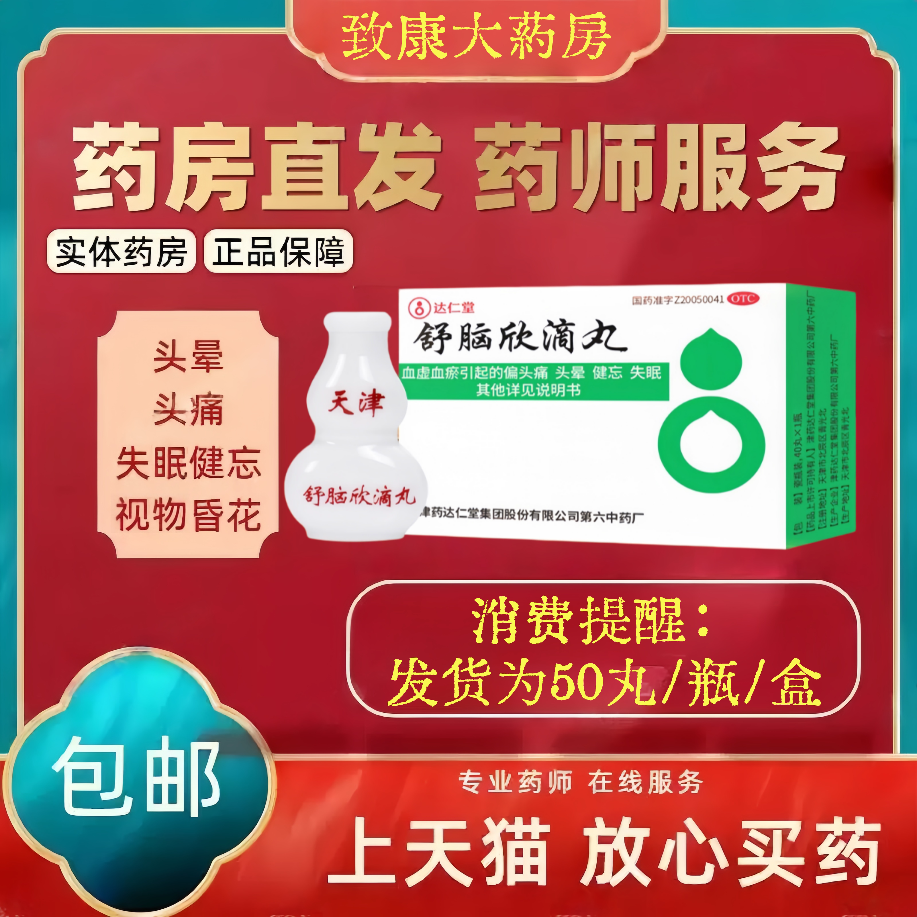 [达仁堂]舒脑欣滴丸40丸*3瓶/盒失眠偏头痛头痛头晕健忘