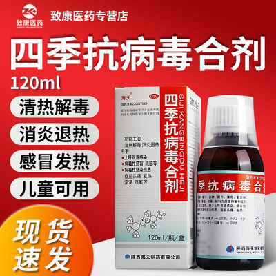 【海天】四季抗病毒合剂120ml*1瓶/盒
