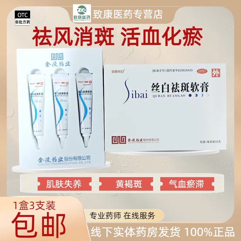 【金陵丝白】丝白祛斑软膏10g*3支/盒金陵药业黄褐斑官方