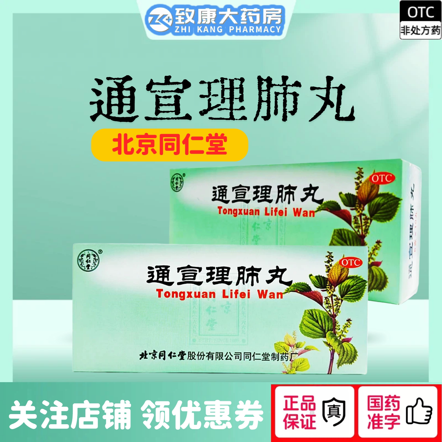 [同仁堂]通宣理肺丸6g*10丸/盒