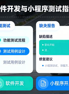 软件测试 功能测试 用例设计 缺陷报告