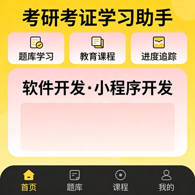 考研考证小程序开发 题库学习 教育 APP 开发