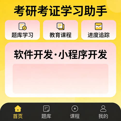 考研考证小程序开发 题库学习 教育 APP 开发