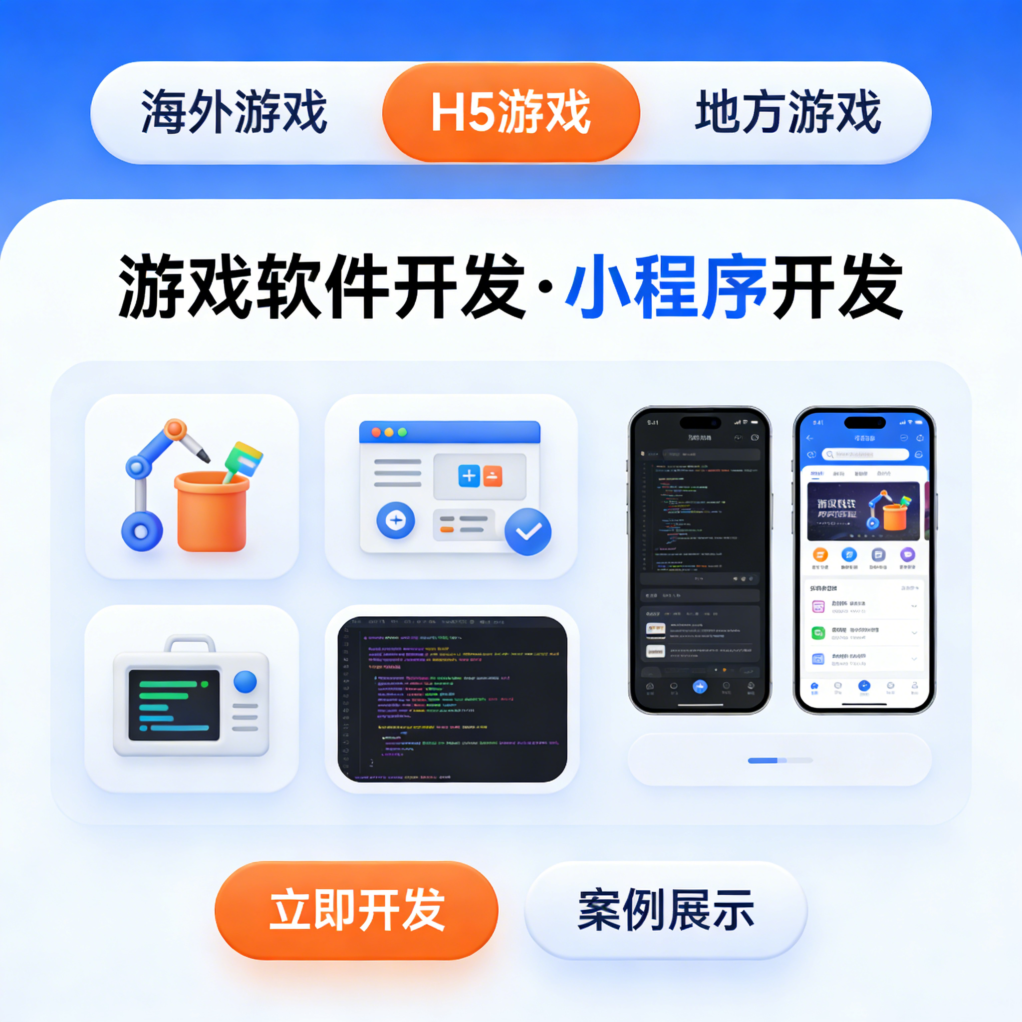 H5 游戏开发 地方游戏 APP 制作 海外游戏软件 小程序定制开发
