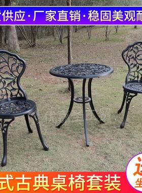 户外阳台休闲铸铝桌椅花园庭院露台铝合金小茶几椅室外铁艺桌子
