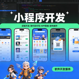 软件开发定制 小程序开发 JAVA PHP编程 源代码搭建 APP 游戏制作