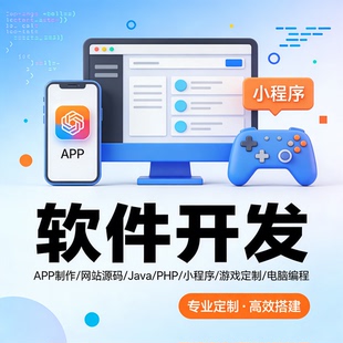 网站源码搭建 JavaPHP 软件开发 小程序游戏定制 APP制作编程服务