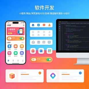 APP开发 微信小程序 网站网页设计 安卓IOS软件开发 UI设计源码